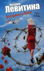 читать Блондинка в Праге
