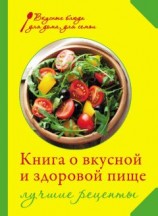читать Книга о вкусной и здоровой пище. Лучшие рецепты