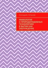 читать Мифология о природоподобных технологиях в Бытии как заблуждение