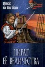 читать Золотой адмирал [Пират Её Величества]