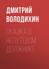 читать Сказка о непутевом должнике
