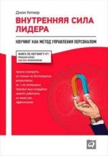 читать Внутренняя сила лидера. Коучинг как метод управления персоналом
