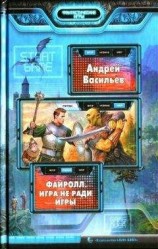 читать Игра не ради игры