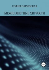 читать Межпланетные хитрости