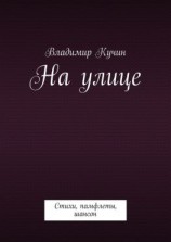 читать На улице. Стихи, памфлеты, шансон