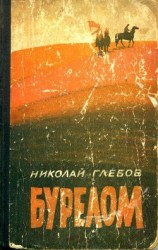 читать Бурелом