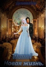 читать Нато! Новая жизнь