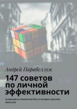читать 147 советов по личной эффективности. Аудиокурсы стоимостью $500 в подарок каждому читателю