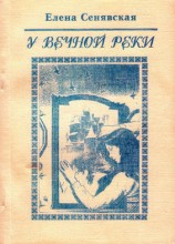 читать У Вечной реки. Лирическая фантастика