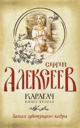 читать Запах цветущего кедра