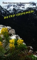 читать Ветер перемен
