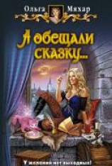 читать А обещали сказку…