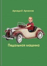 читать Педальная машина