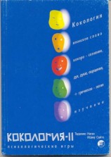 читать Кокология 2