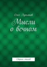 читать Мысли о вечном