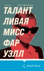 читать Талантливая мисс Фаруэлл