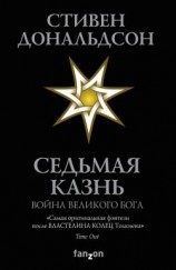 читать Седьмая Казнь