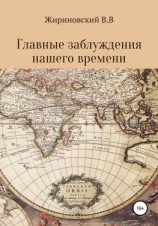 читать Главные заблуждения нашего времени