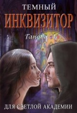 читать Темный инквизитор для светлой академии