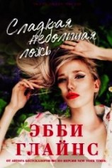 читать Сладкая небольшая ложь (ЛП)