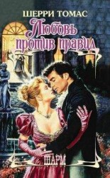 читать Любовь против правил
