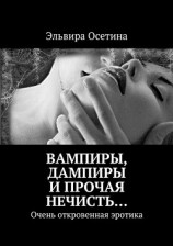 читать Вампиры, дампиры и прочая нечисть…
