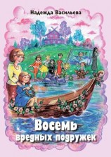 читать Восемь вредных подружек