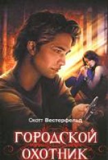 читать Городской охотник
