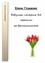 читать Девушек старше 35 просим не беспокоиться