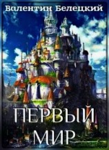 читать Первый мир