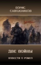 читать Две Войны