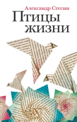 читать Птицы жизни