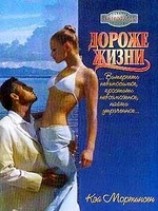 читать Дороже жизни