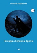 читать Легенды о Корлионе Трионе. I и II