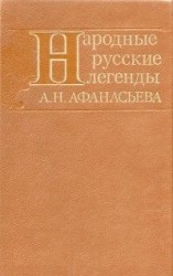 читать Народные русские легенды А. Н. Афанасьева