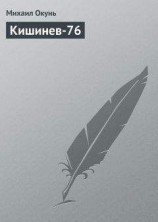 читать Кишинев-76