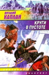 читать Круги в пустоте