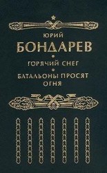 читать Батальоны просят огня (редакция -1)