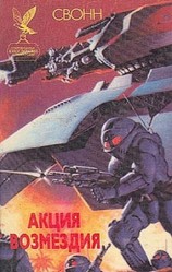 читать Акция возмездия