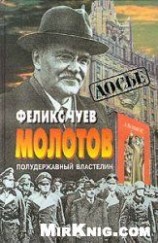 читать Молотов. Полудержавный властелин