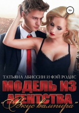 читать Модель из агентства «Вкус вампира»