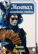 читать Ментал: Семейная тайна