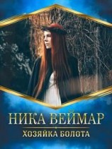 читать Хозяйка болота