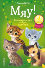читать Мяу! Большая книга добрых историй (сборник)