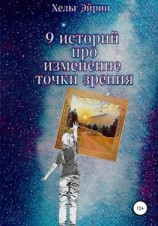 читать 9 историй. Рефрейминг