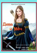 читать Дева и Меч