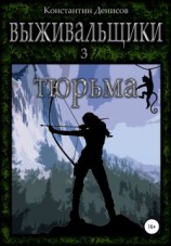 читать Тюрьма