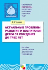 читать Актуальные проблемы развития и воспитания детей от рождения до трех лет. Пособие для педагогов дошкольных учреждений