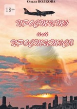 читать Простить или проститься