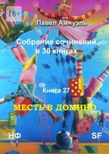 читать Месть в домино. Собрание сочинений в 30 книгах. Книга 27
